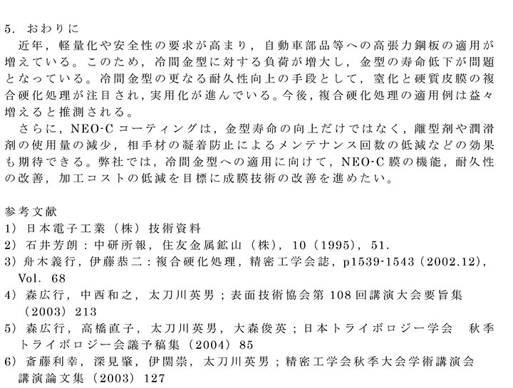 第96回金属プレス加工技術研究会「ハイテン材の技術動向と冷間金型・表面処理の諸特性」で講演しました。