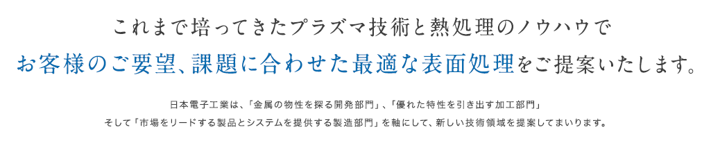 お客様のお悩み、課題に合わせた最適な表面処理をご提案いたします。